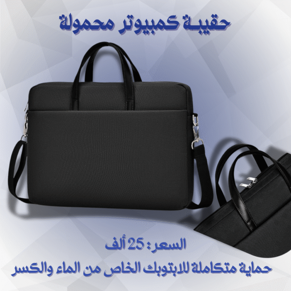 حقيبة كمبيوتر محمولة