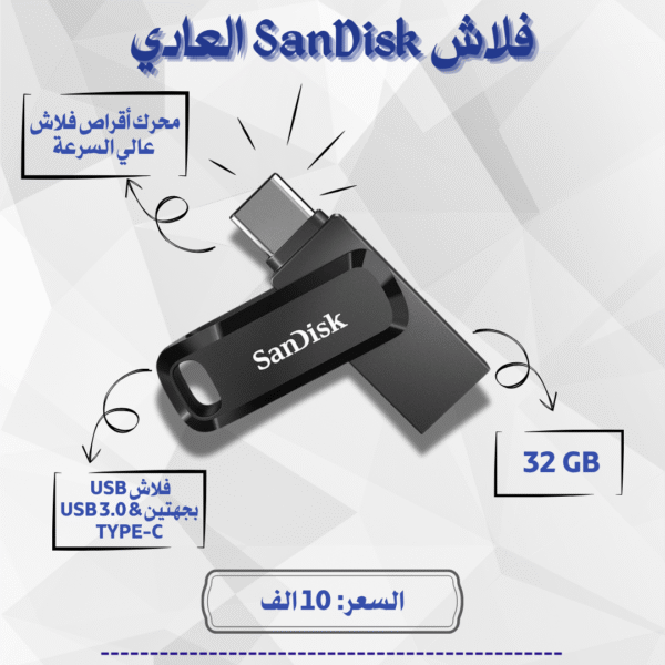 فلاش SanDisk العادي